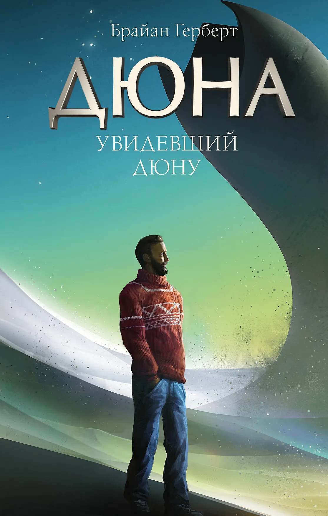 Дюна Увидевший Дюну Книга Герберт Брайан