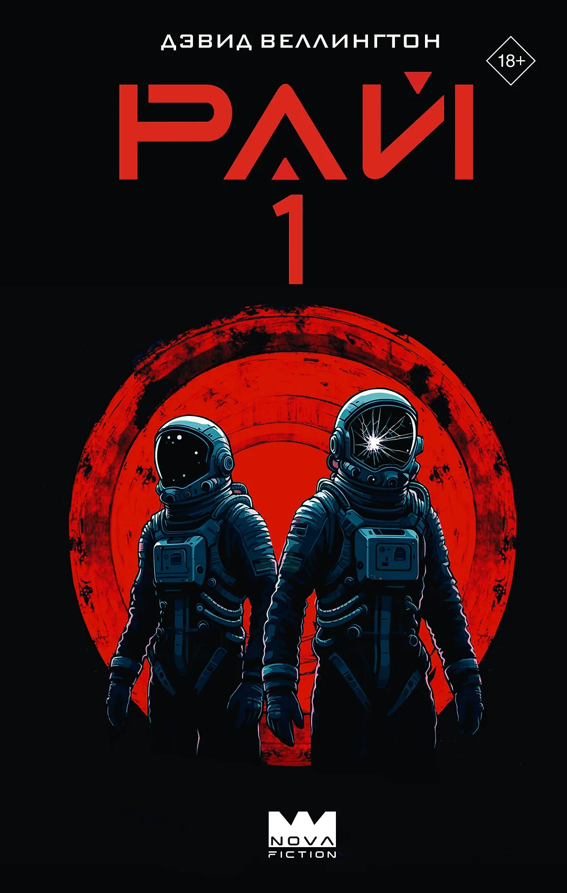 Рай 1 Книга Веллингтон Дэвид 18+