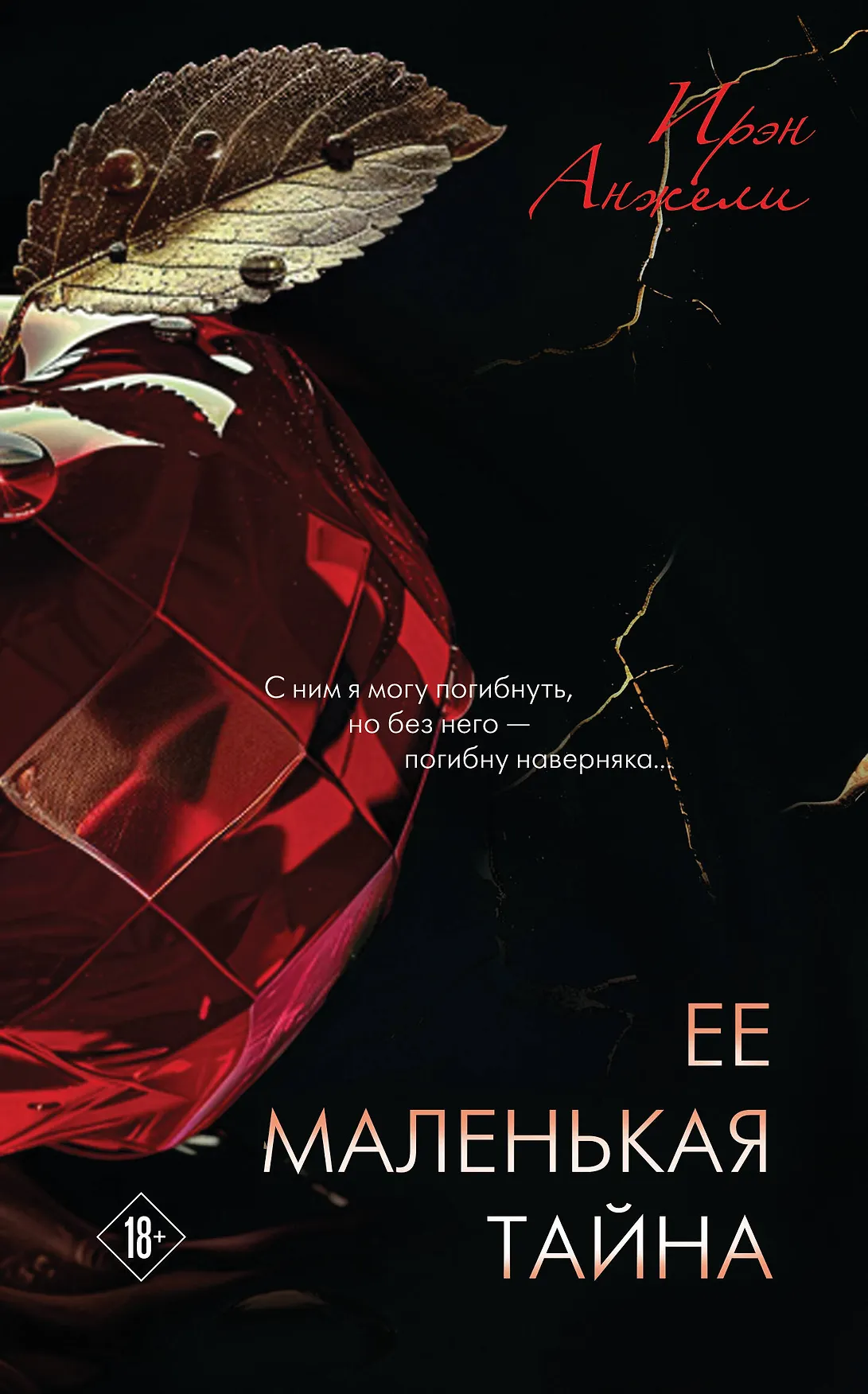 Ее маленькая тайна Книга Анжели Ирэн 18+