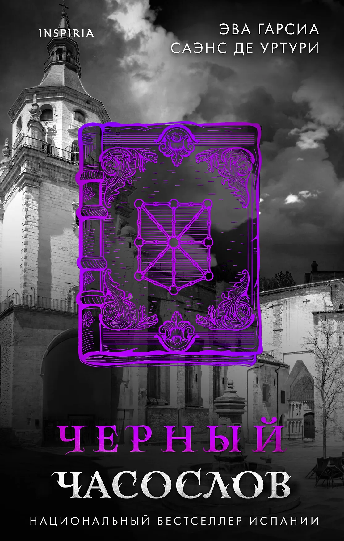 Черный часослов Книга Гарсиа Эва 16+