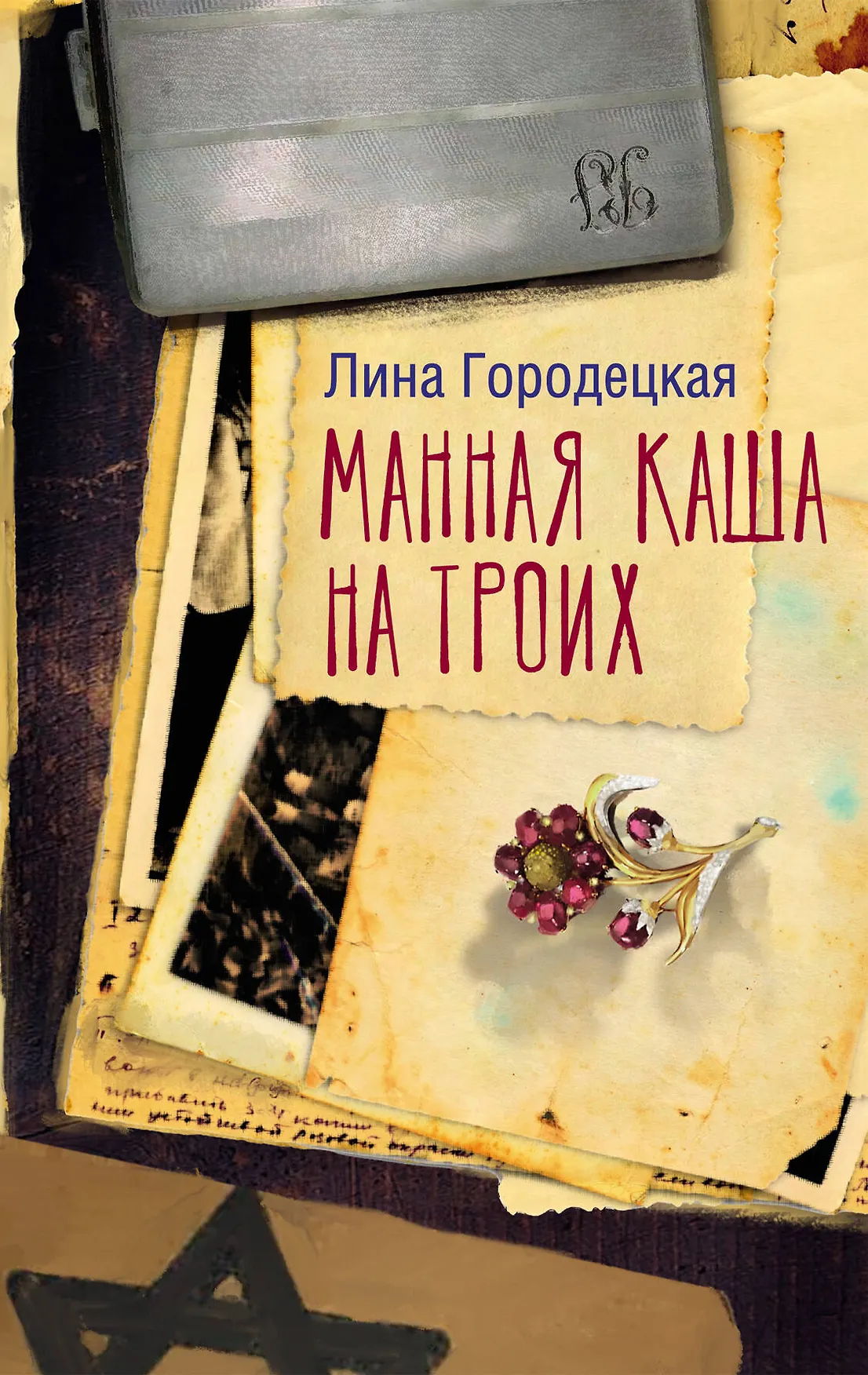 Манная каша на троих Книга Городецкая Лина 16+