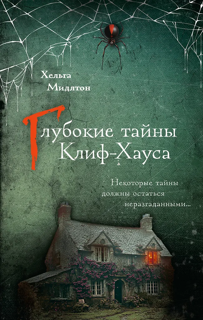 Глубокие тайны Клиф Хауса Книга Мидлтон Х 16+
