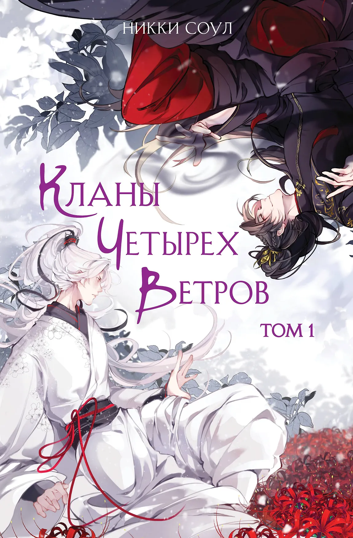 Кланы Четырех Ветров Том 1 Книга Соул Никки