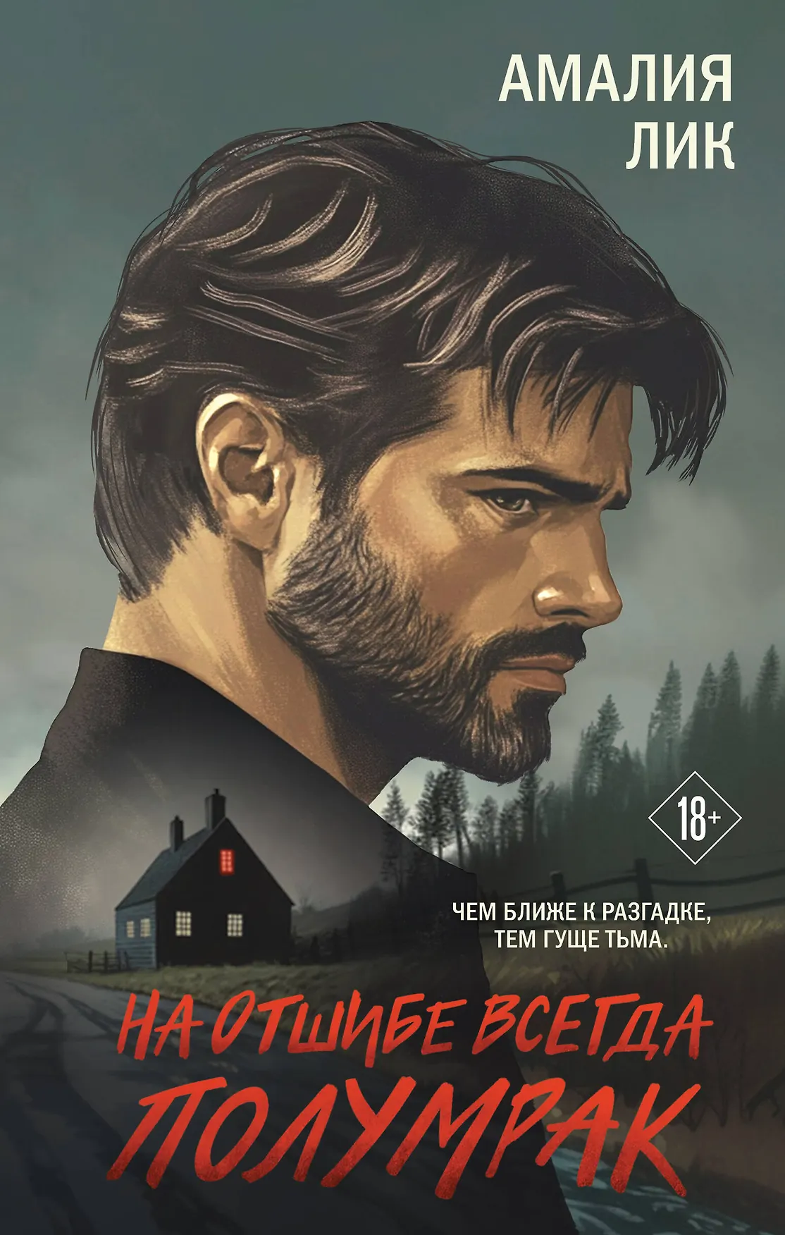 На отшибе всегда полумрак Лик Амалия