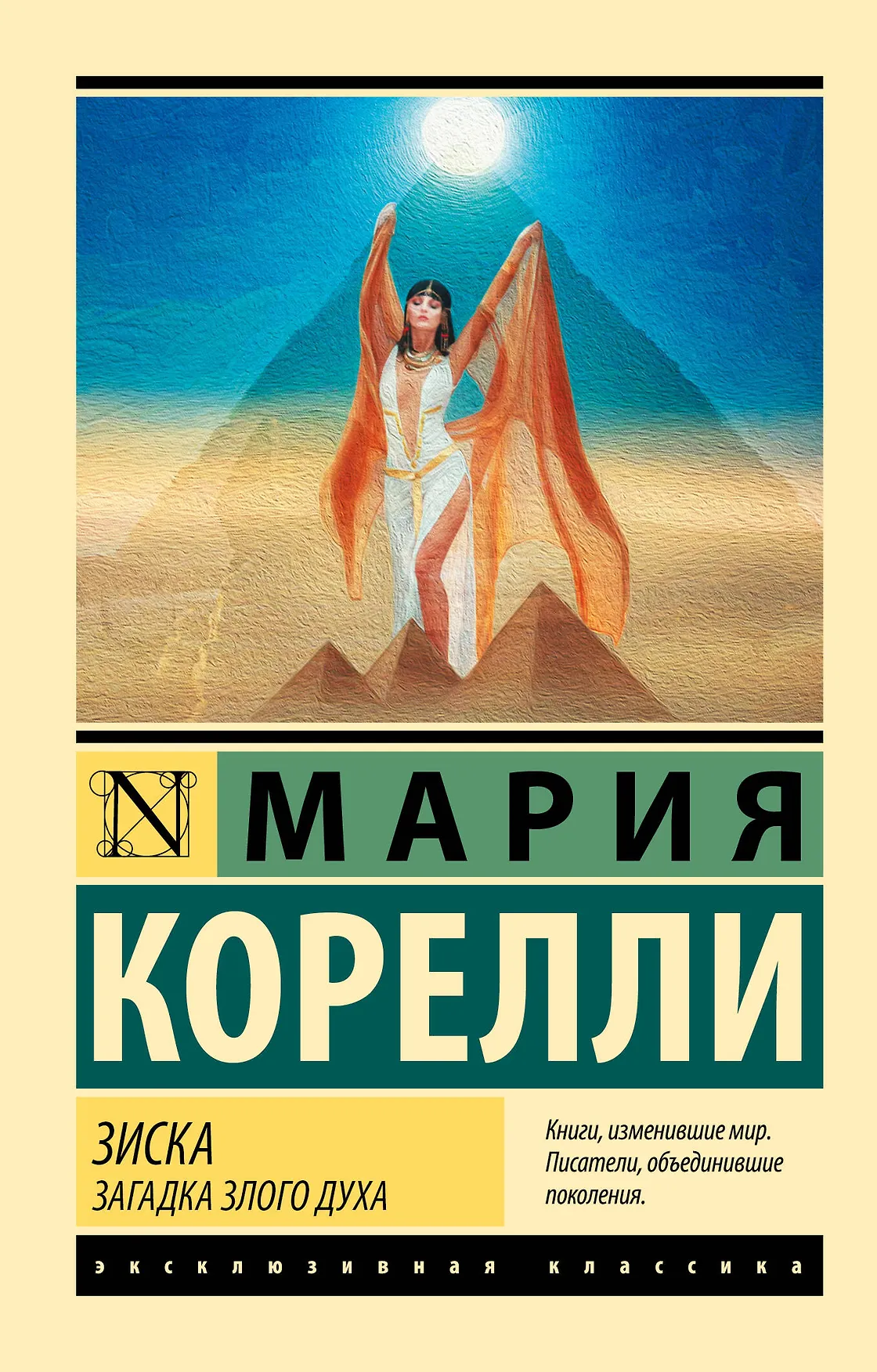 Зиска Загадка злого духа Книга Корелли М 16+