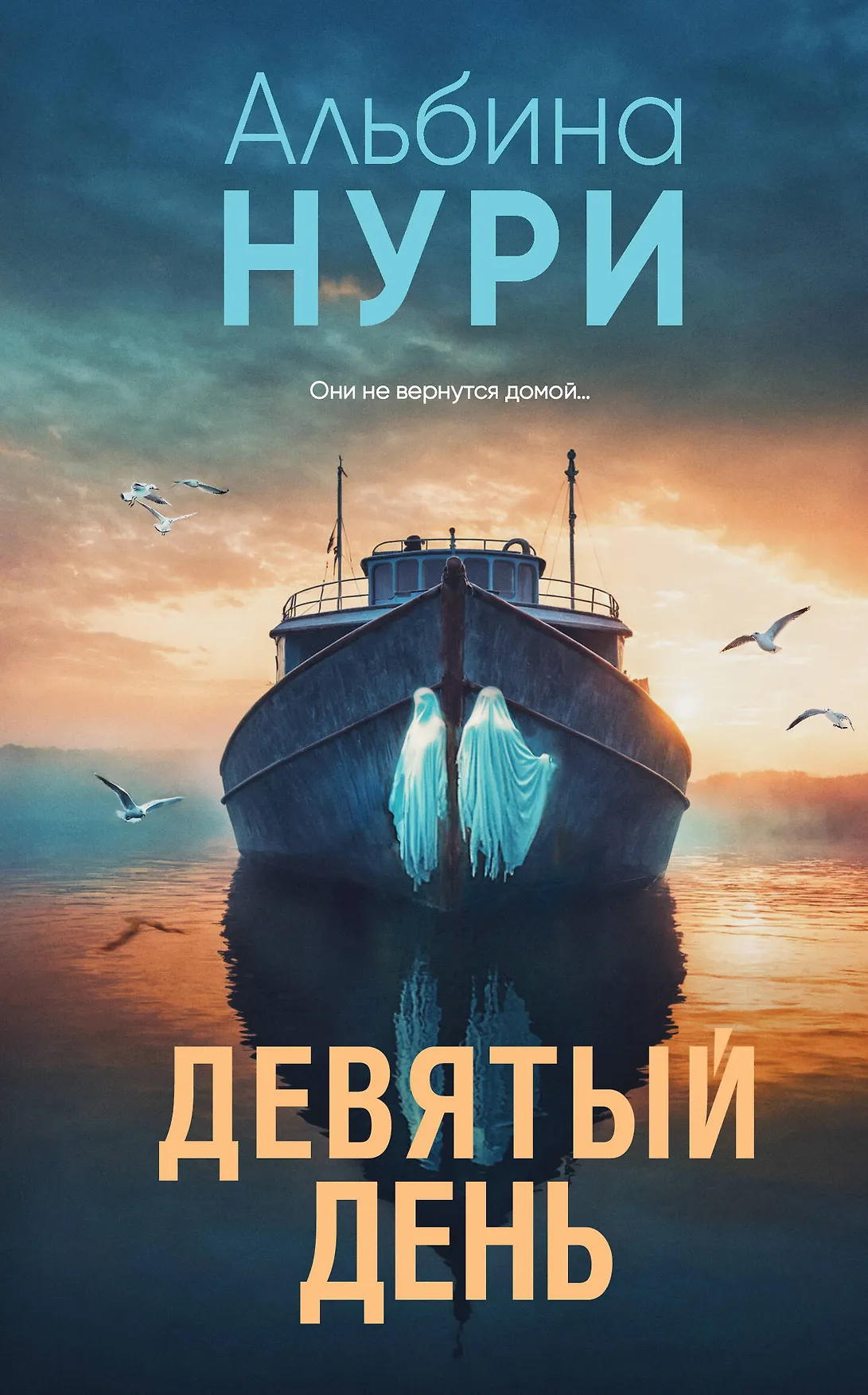 Девятый день Книга Нури Альбина 16+