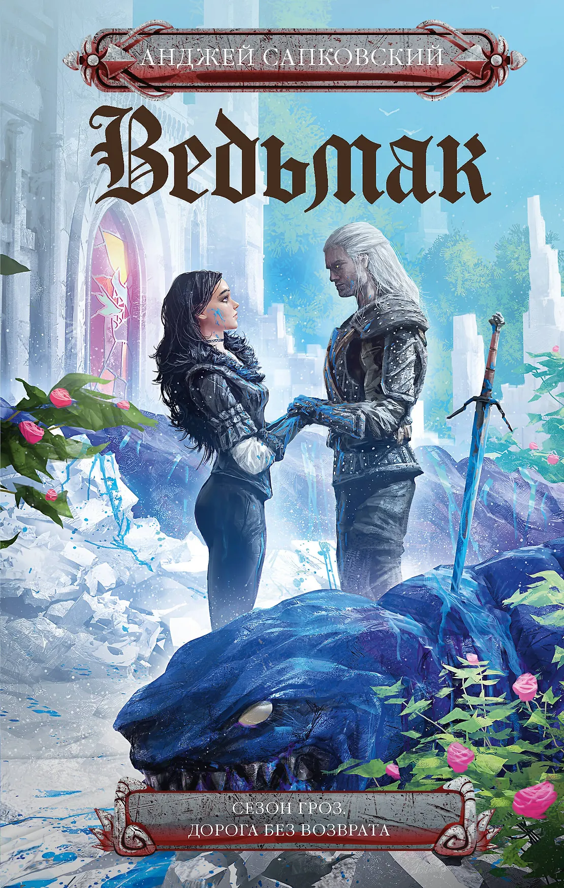 Сезон гроз Дорога без возврата Книга Сапковский Анджей 16+