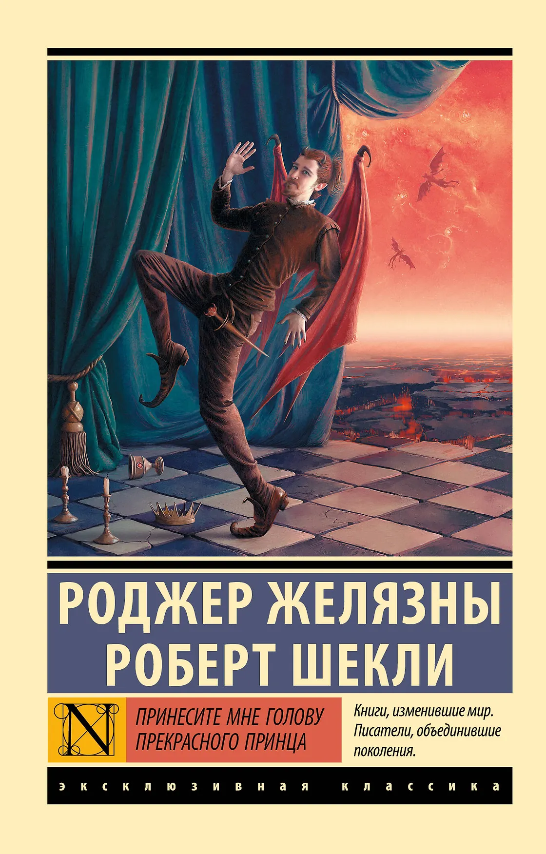 Принесите мне голову Прекрасного принца роман Книга Желязны Роджер 16+
