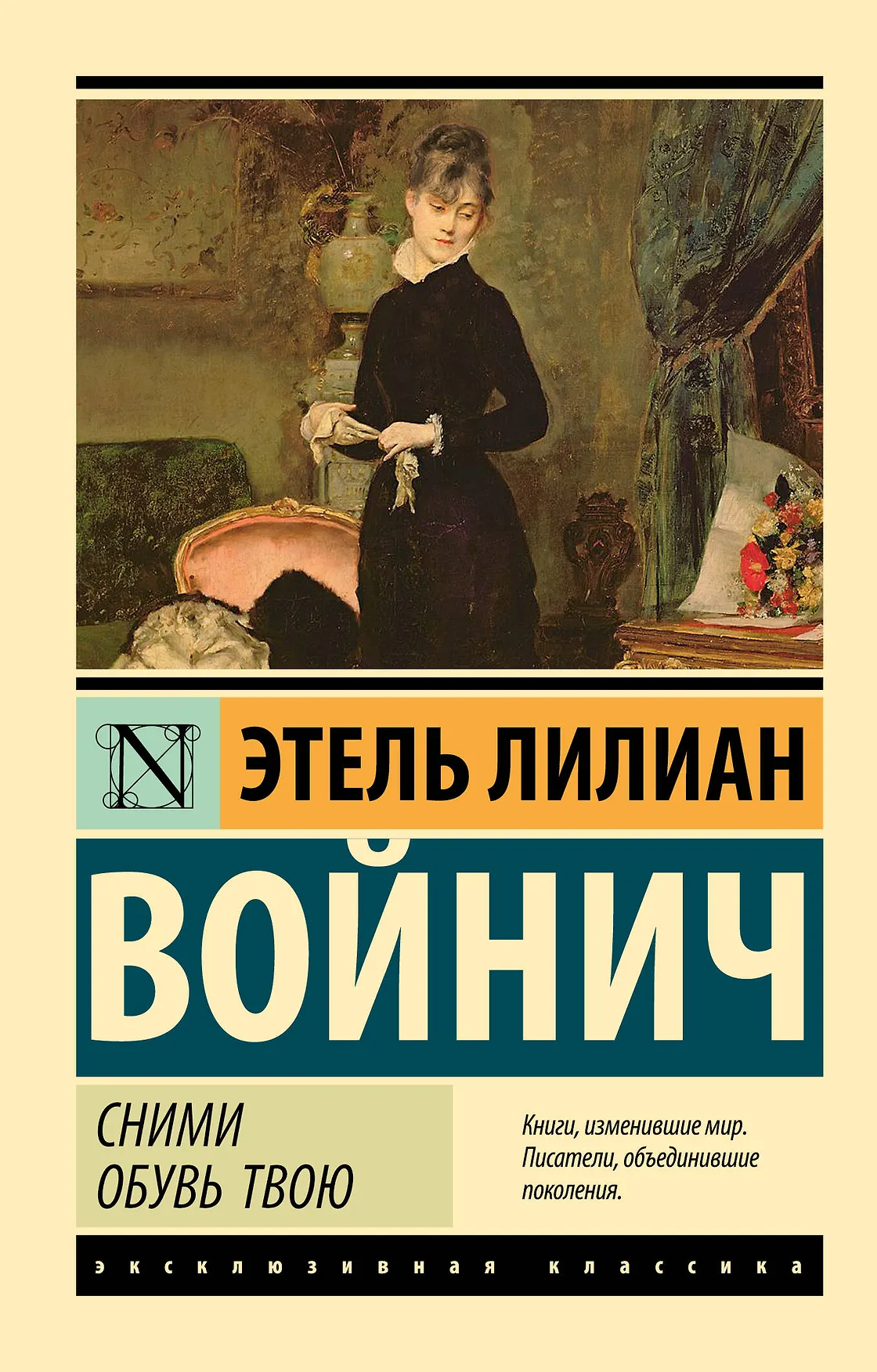 Сними обувь твою Книга Войнич Этель Лилиан 16+