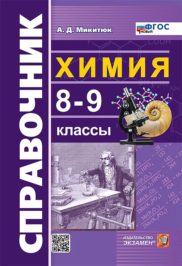 Химия Справочник 8-9 класс Учебное пособие Микитюк АД