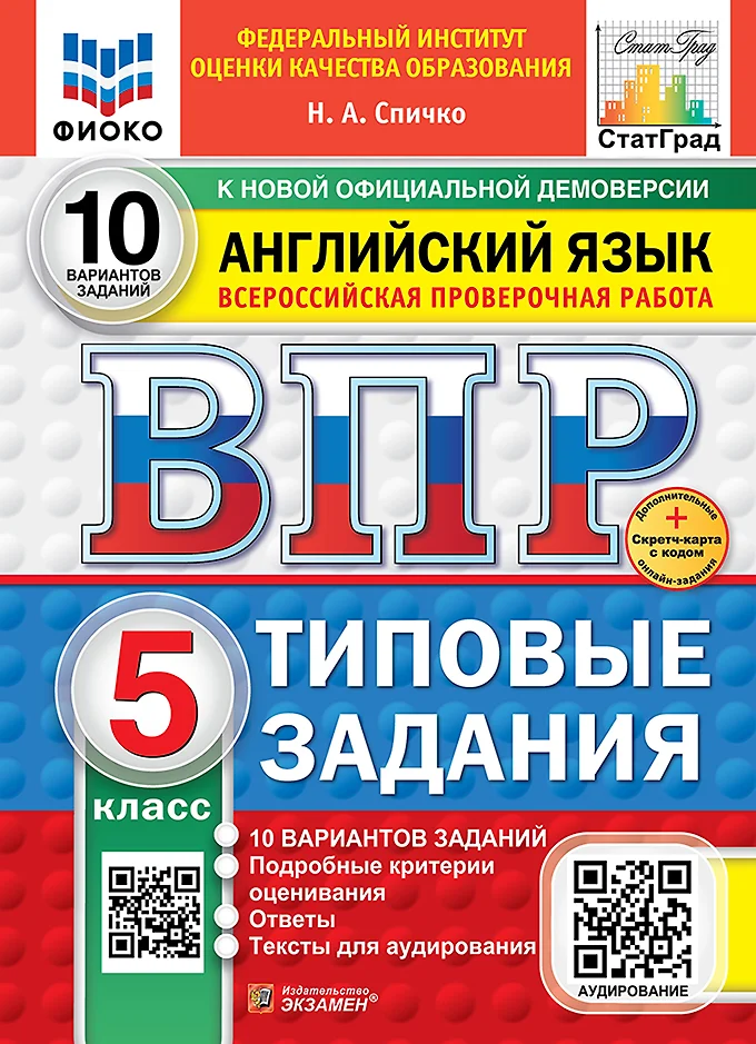 Английский язык ВПР 10 вариантов Типовые задания 5 класс Пособие Спичко НА Новый