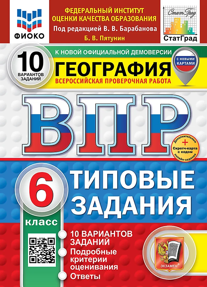 География ВПР Типовые задания 10 вариантов 6 класс Учебное пособие Пятунин БВ НОВЫЙ