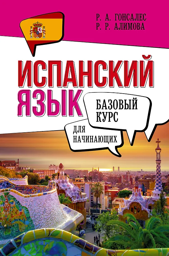 Испанский язык Базовый курс для начинающих Пособие Гонсалес Роза 12+