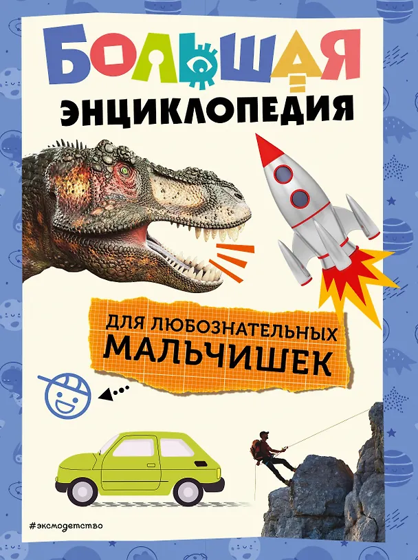 Большая энциклопедия для любознательных мальчишек Энциклопедия Попова М 6+