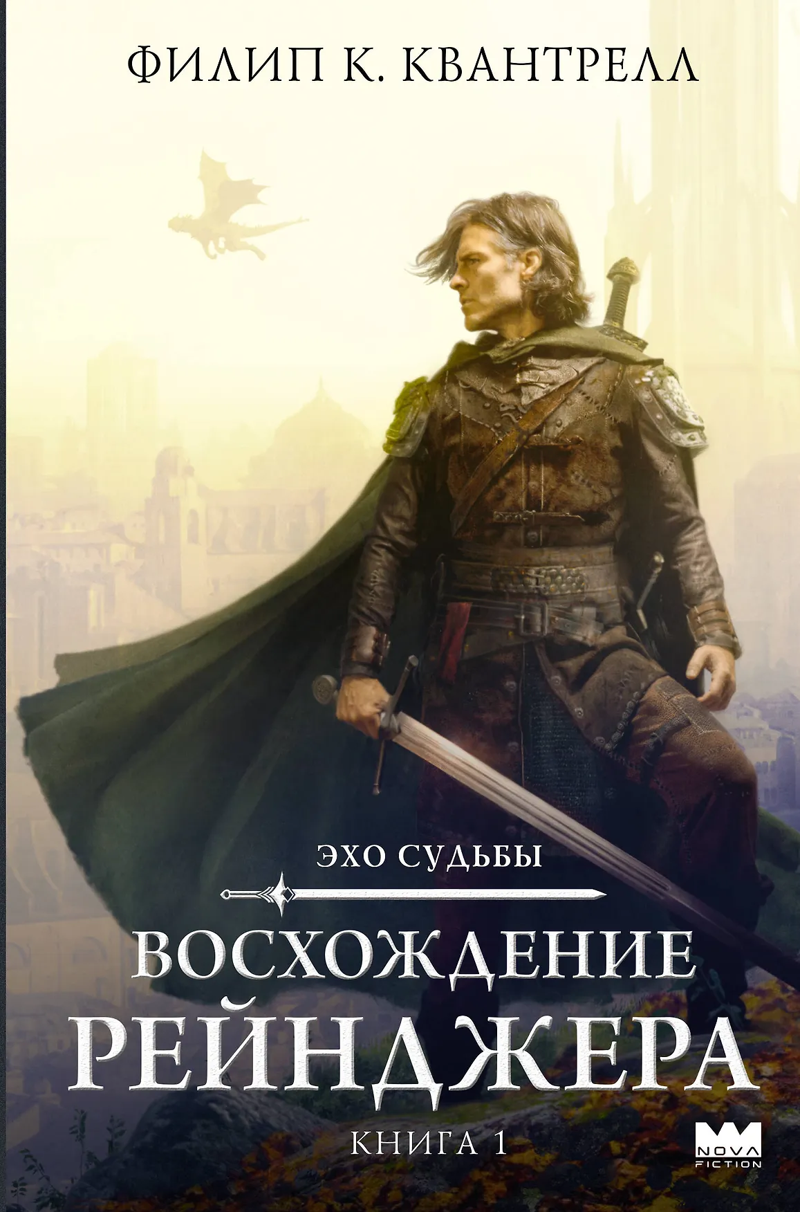Восхождение рейнджера Книга 1 Квантрелл Филип К 16+