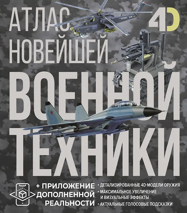 Атлас новейшей военной техники с приложением дополненной реальности 4D Книга Ликсо Вячеслав 12+