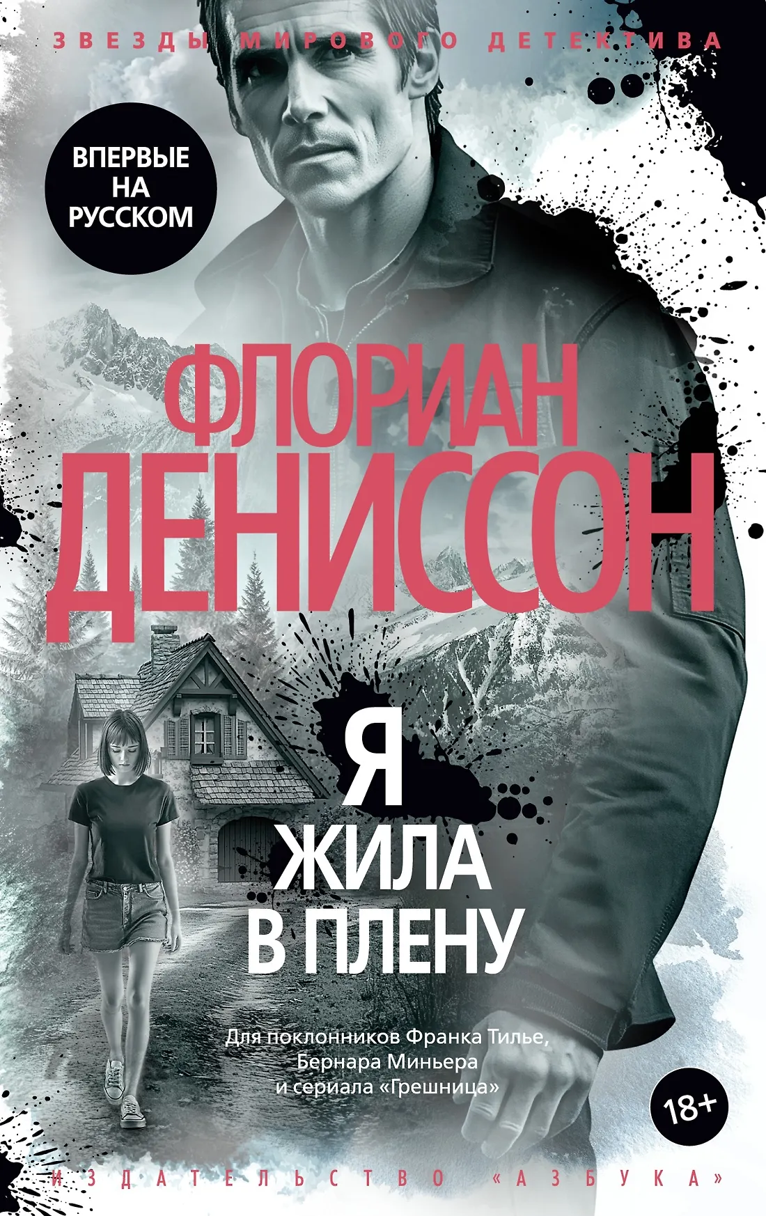 Я жила в плену Книга Дениссон Флориан 18+