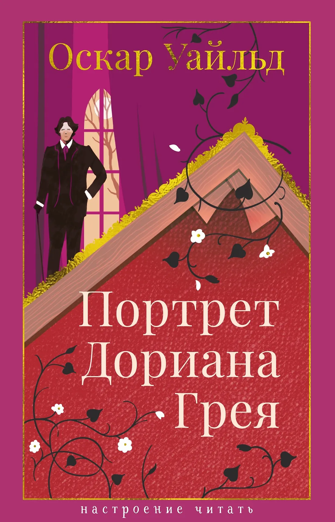 Портрет Дориана Грея Книга Уайльд Оскар 16+