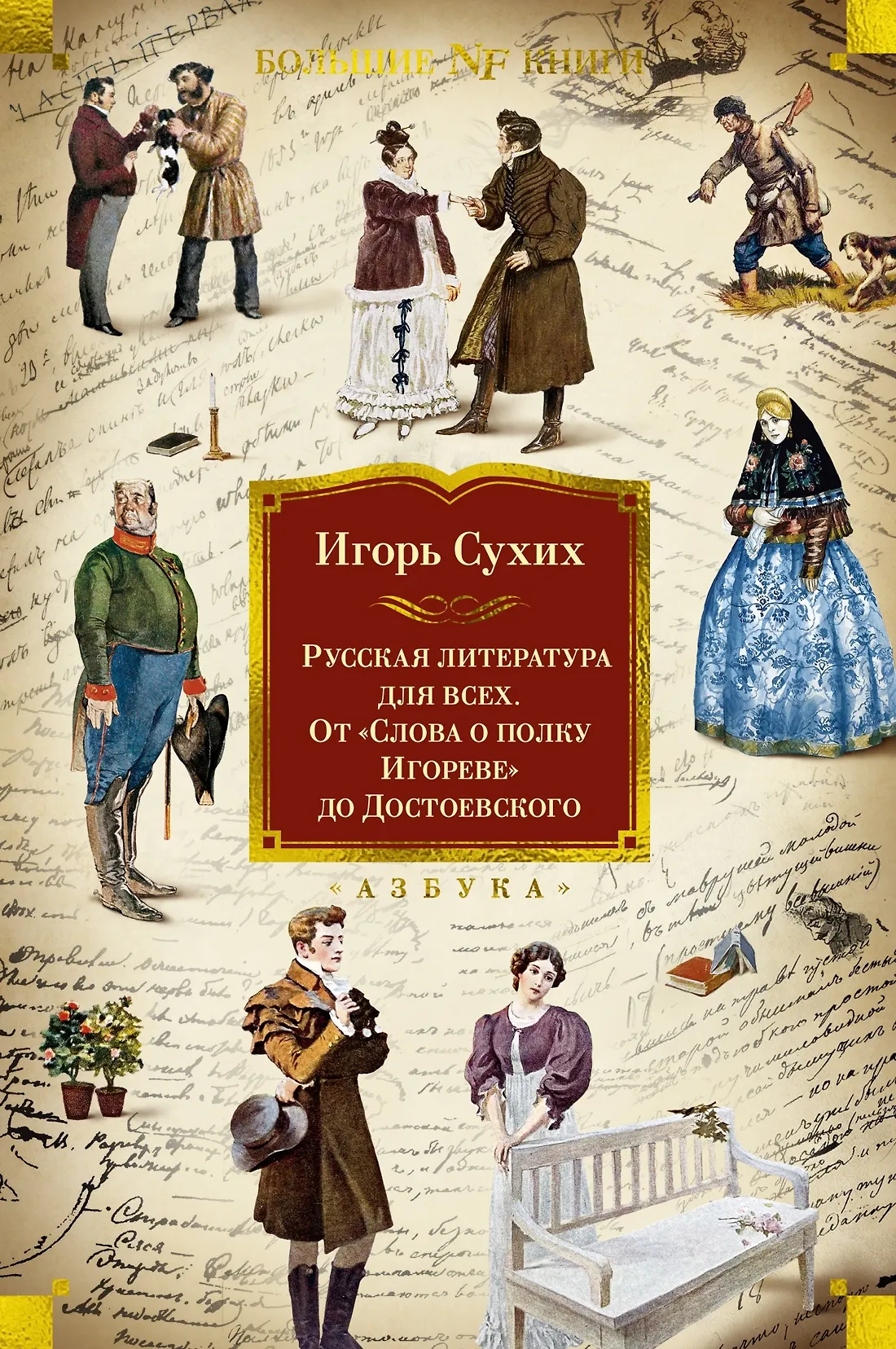 Русская литература для всех От Слова о полку Игореве до Достоевского Сухих Игорь 12+