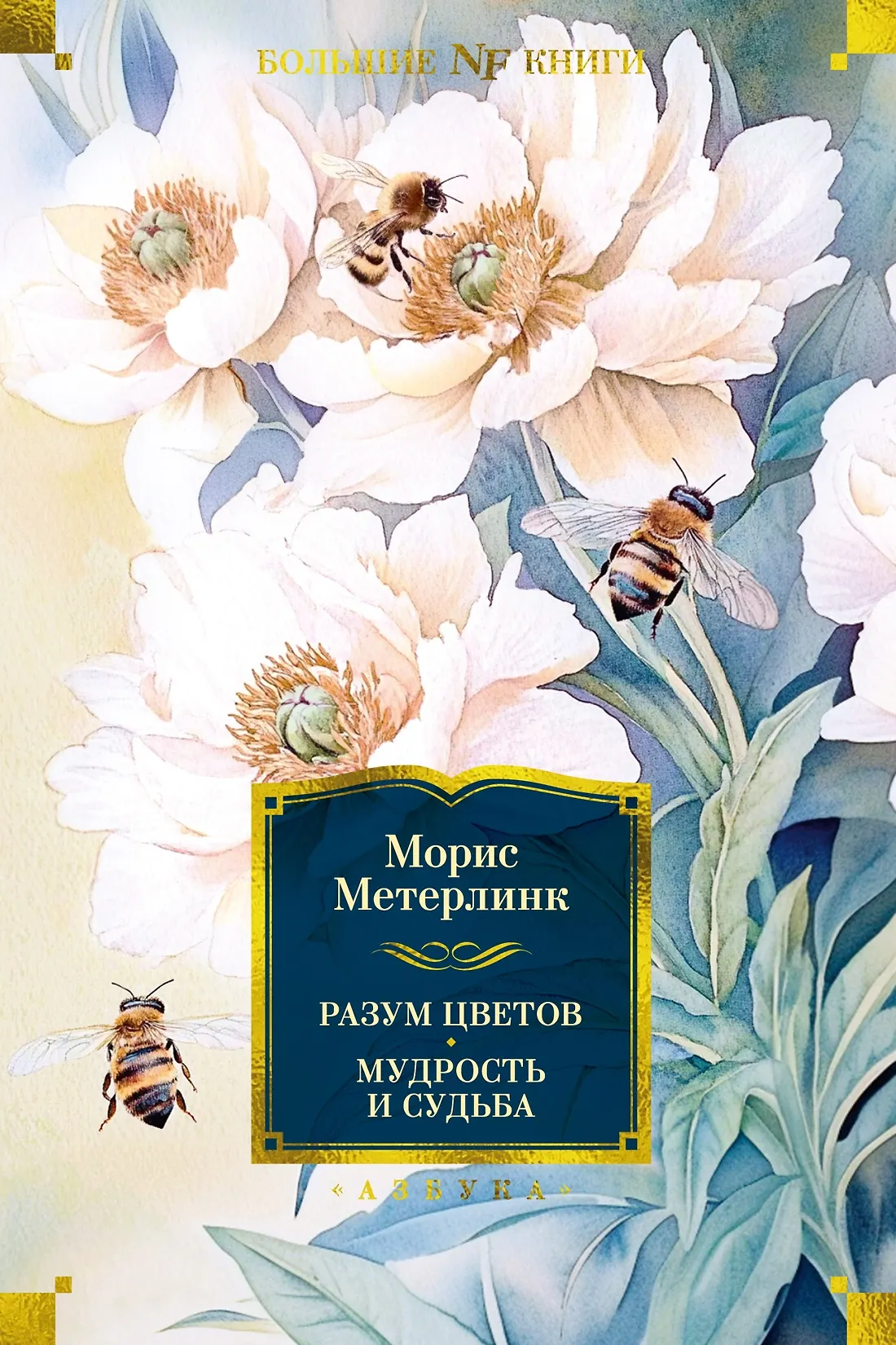 Разум цветов Мудрость и судьба Книга Метерлинк Морис 16+