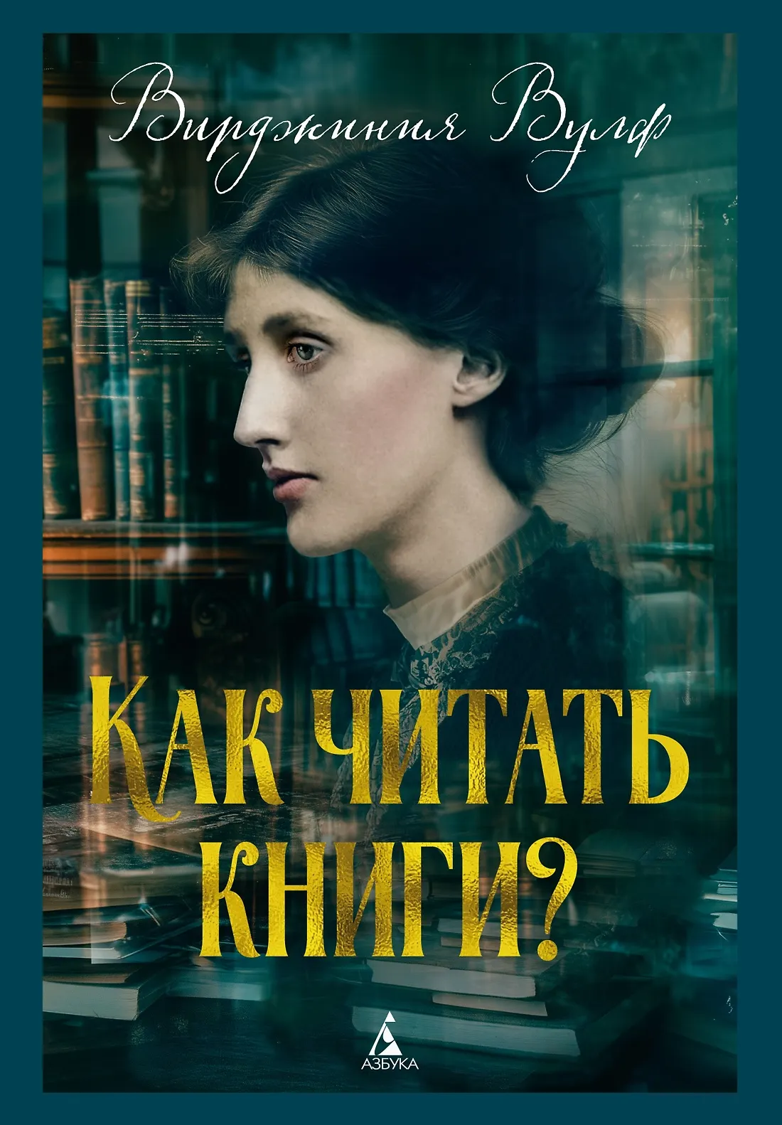 Как читать книги Книга Вульф Вирджиния 16+