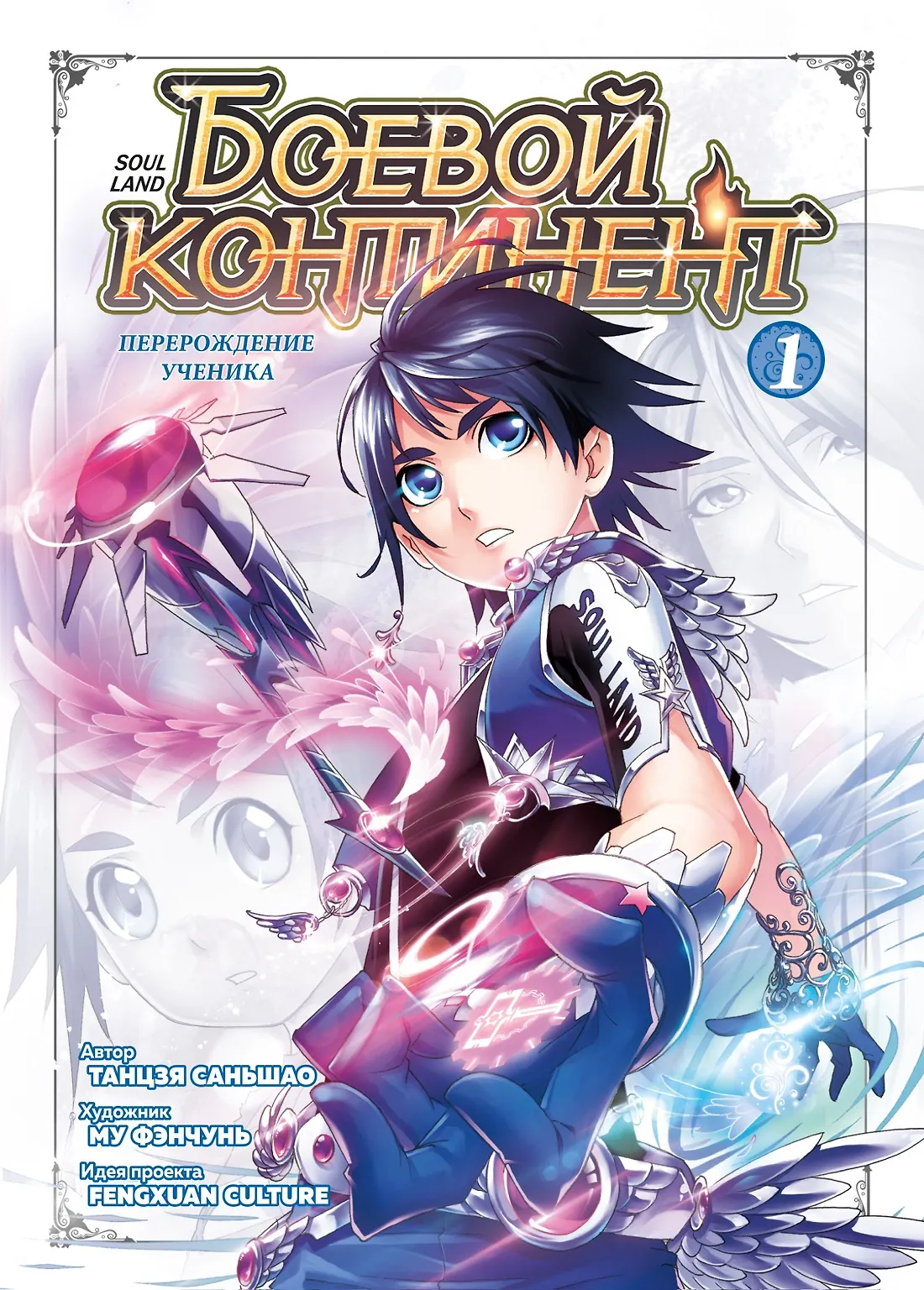 Боевой кнтинент Книга 1 Перерождение ученика Книга Саньшао Танцзя