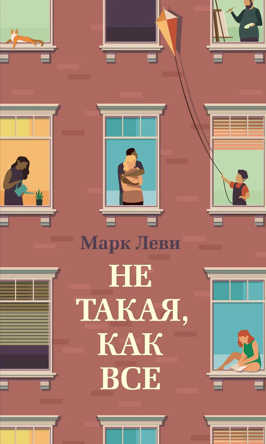 Не такая, как все Книга Леви Марк 16+