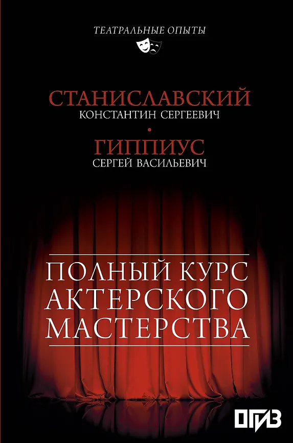 Полный курс актерского мастерства Книга Станиславский Константин 12+