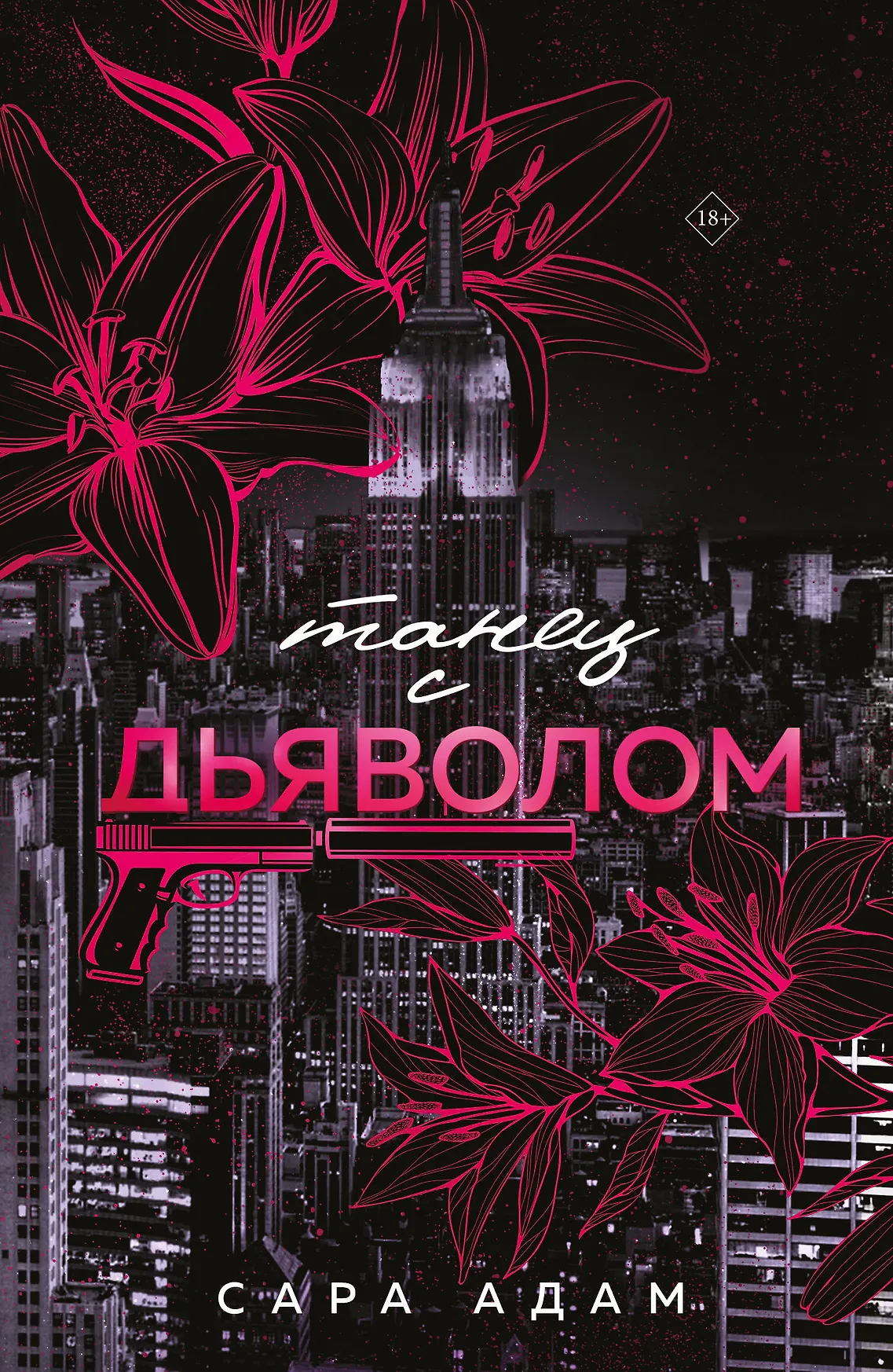 Танец с дьяволом Книга Адам Сара 18+