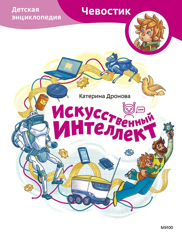 Искусственный интеллект Детская энциклопедия Дронова К 6+