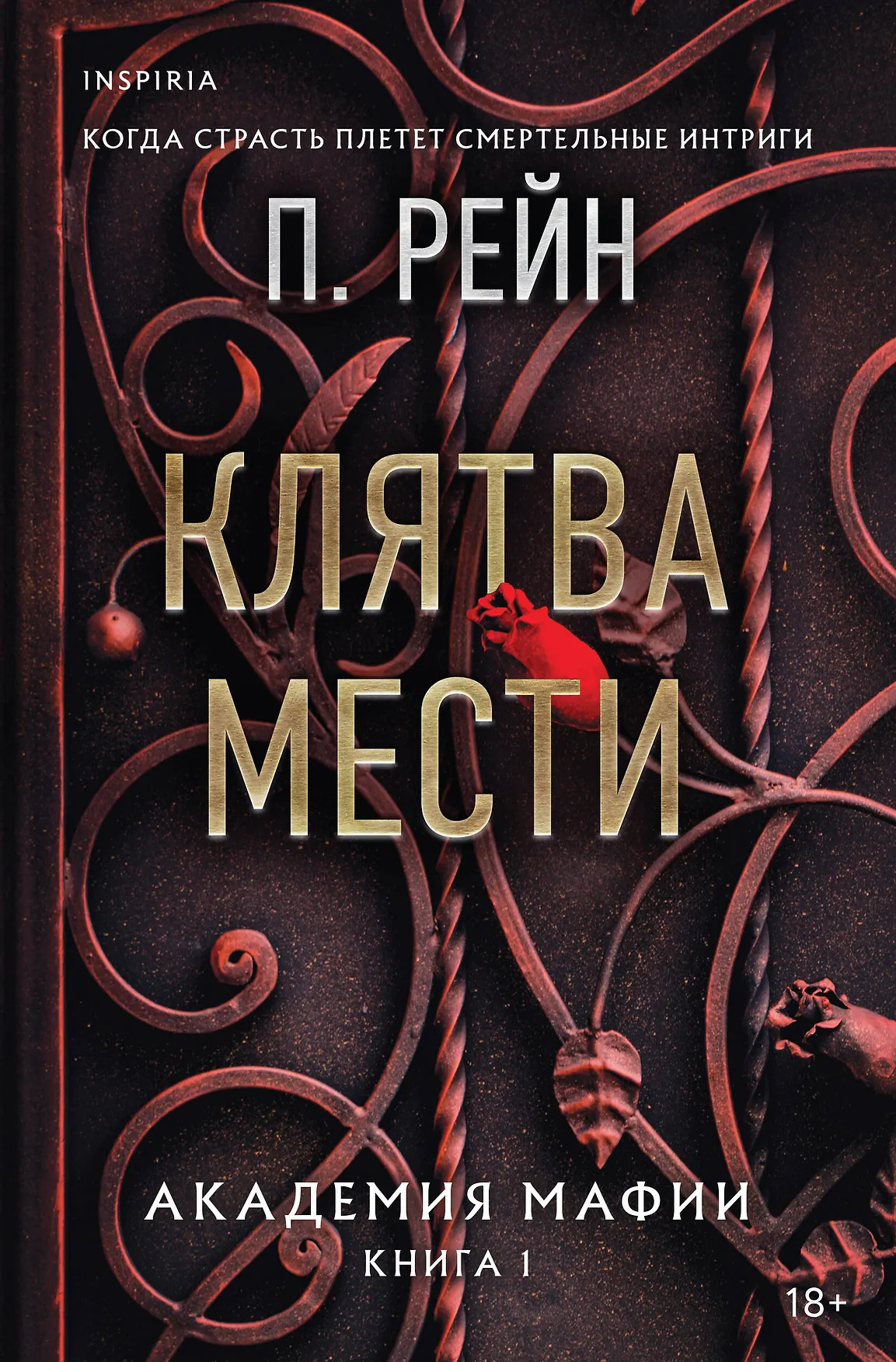 Клятва мести Академия мафии Книга 1 Книга Рейн П 18+