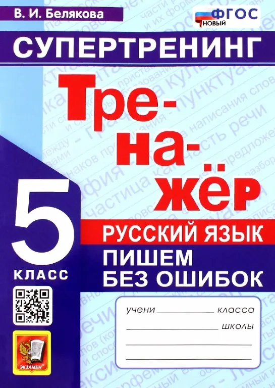 Русский язык Тренажер Пишем без ошибок Супертренинг 5 класс Уч пособие Белякова ВИ
