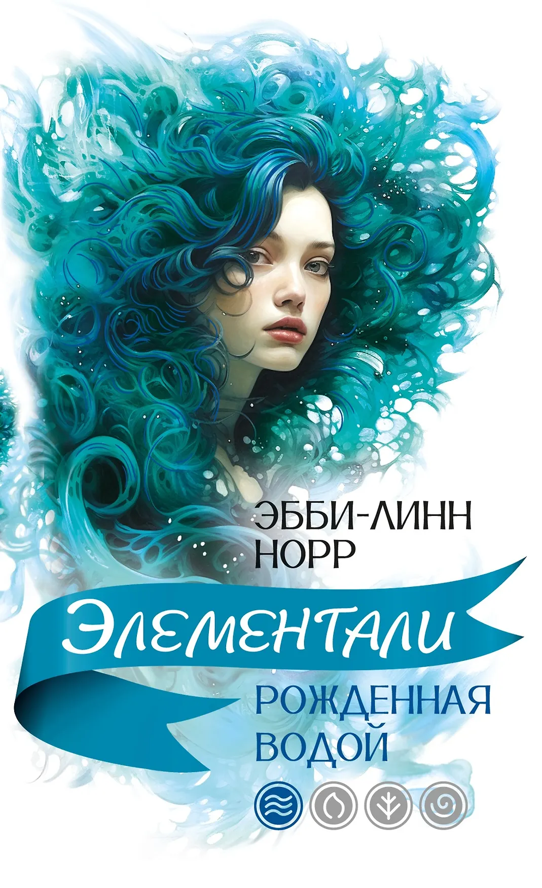 Элементали Рожденная водой Книга Норр Эбби-Линн 16+