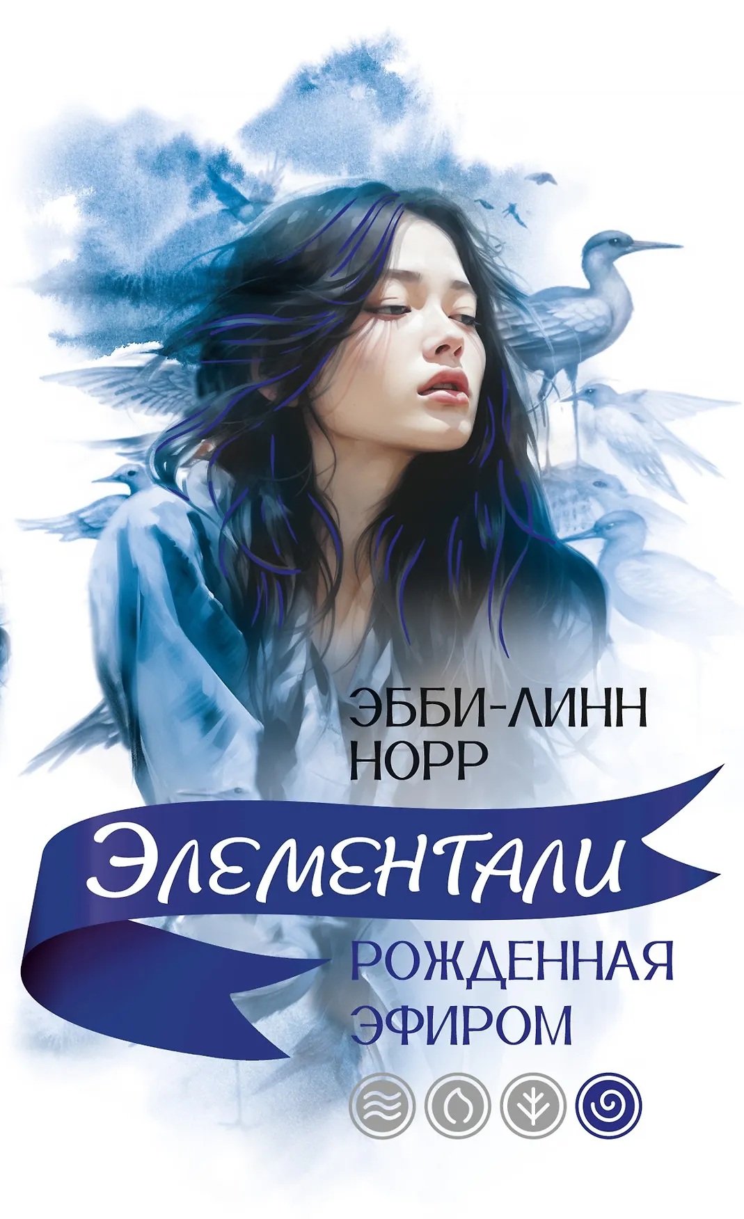 Элементали Рожденная эфиром Книга Норр Эбби-Линн 16+