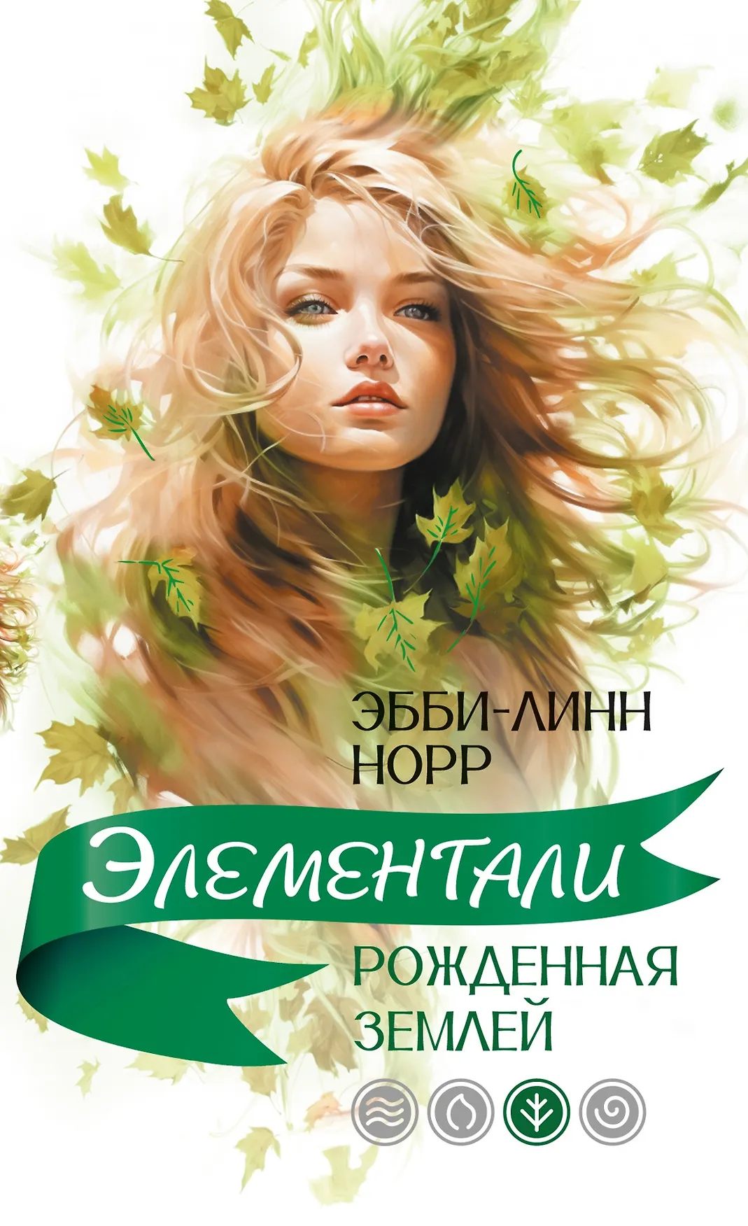 Элементали Рожденная землей Книга Норр Эбби-Линн 16+