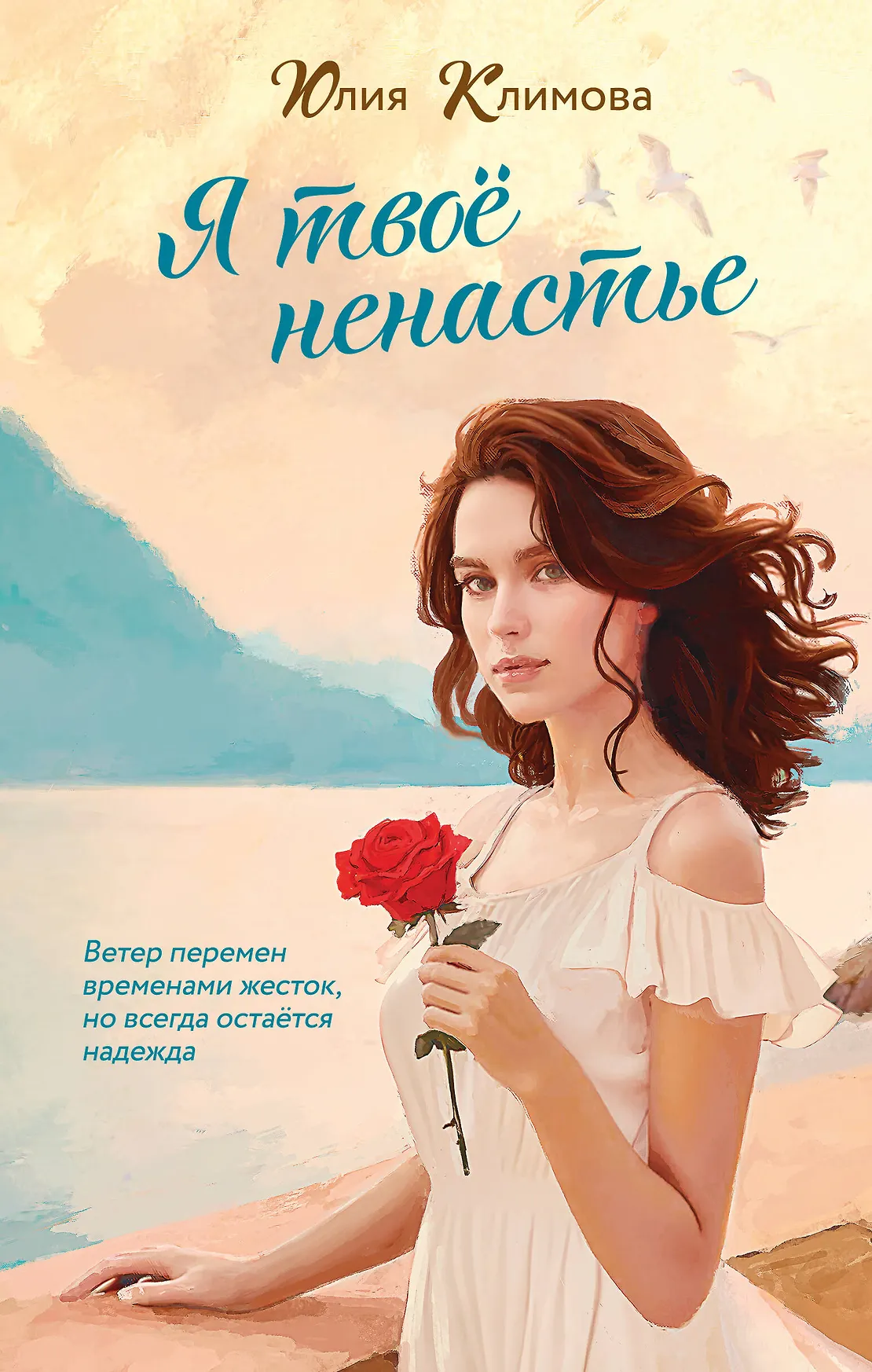 Я твое ненастье Книга Климова Юлия 16+