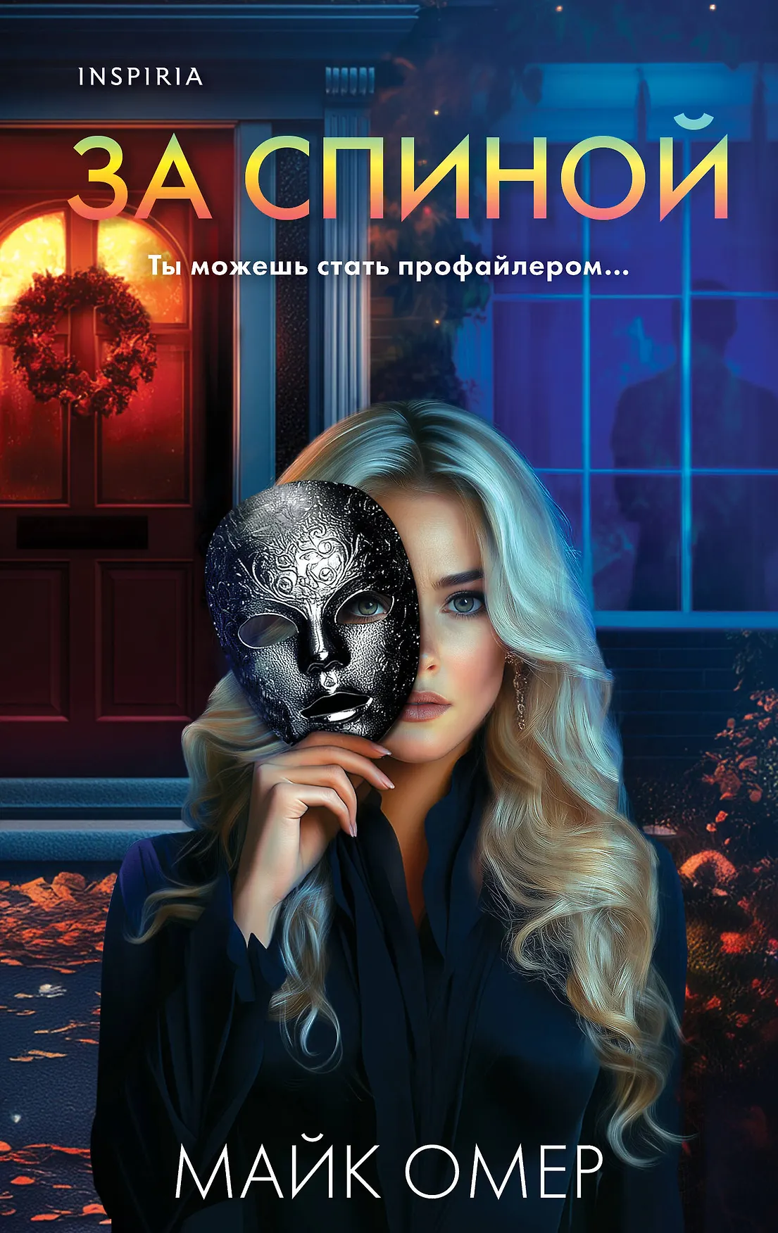 За спиной Книга Омер Майк 16+