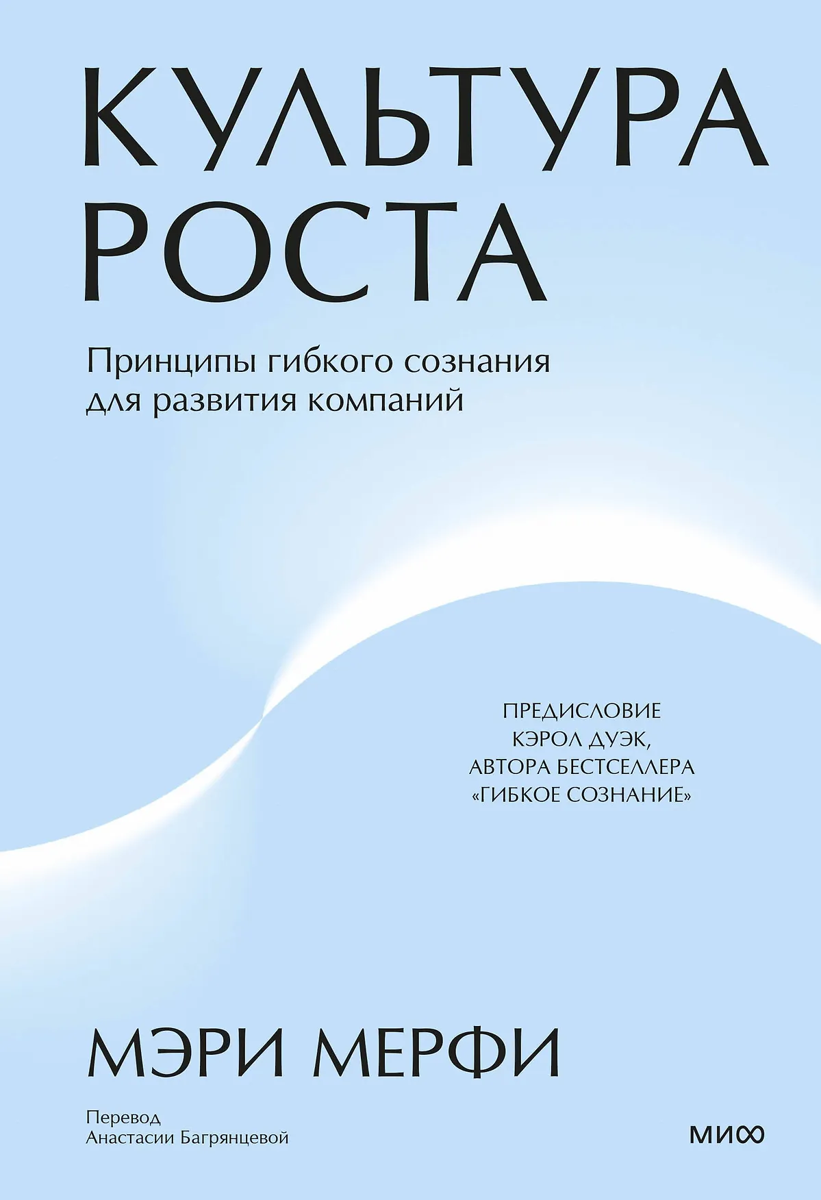 Культура роста Принципы гибкого сознания для развития компаний Книга Мерфи Мэри 16+
