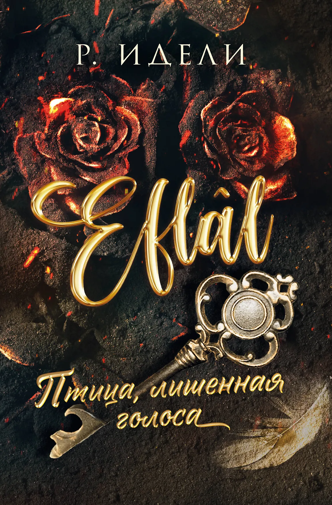Птица лишенная голоса Eflal Книга Идели Р 16+