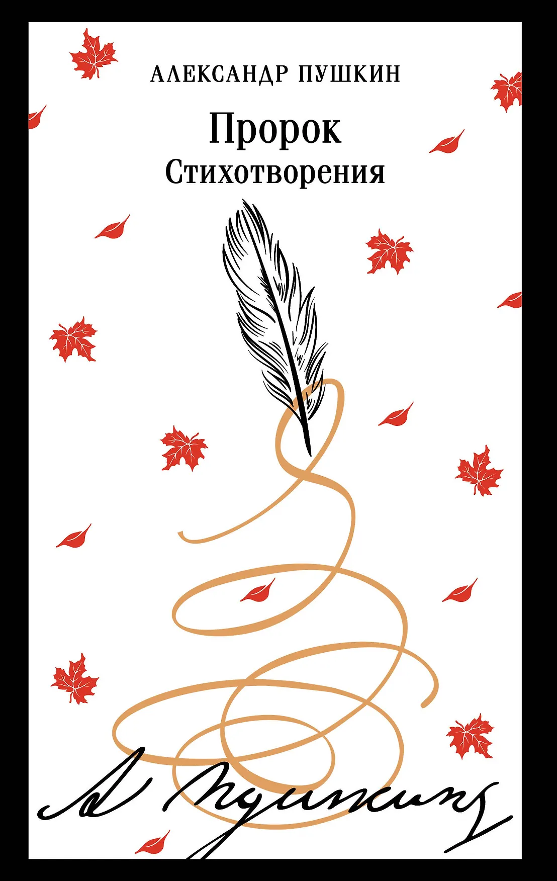 Пророк стихотворения Книга Пушкин Александр 16+