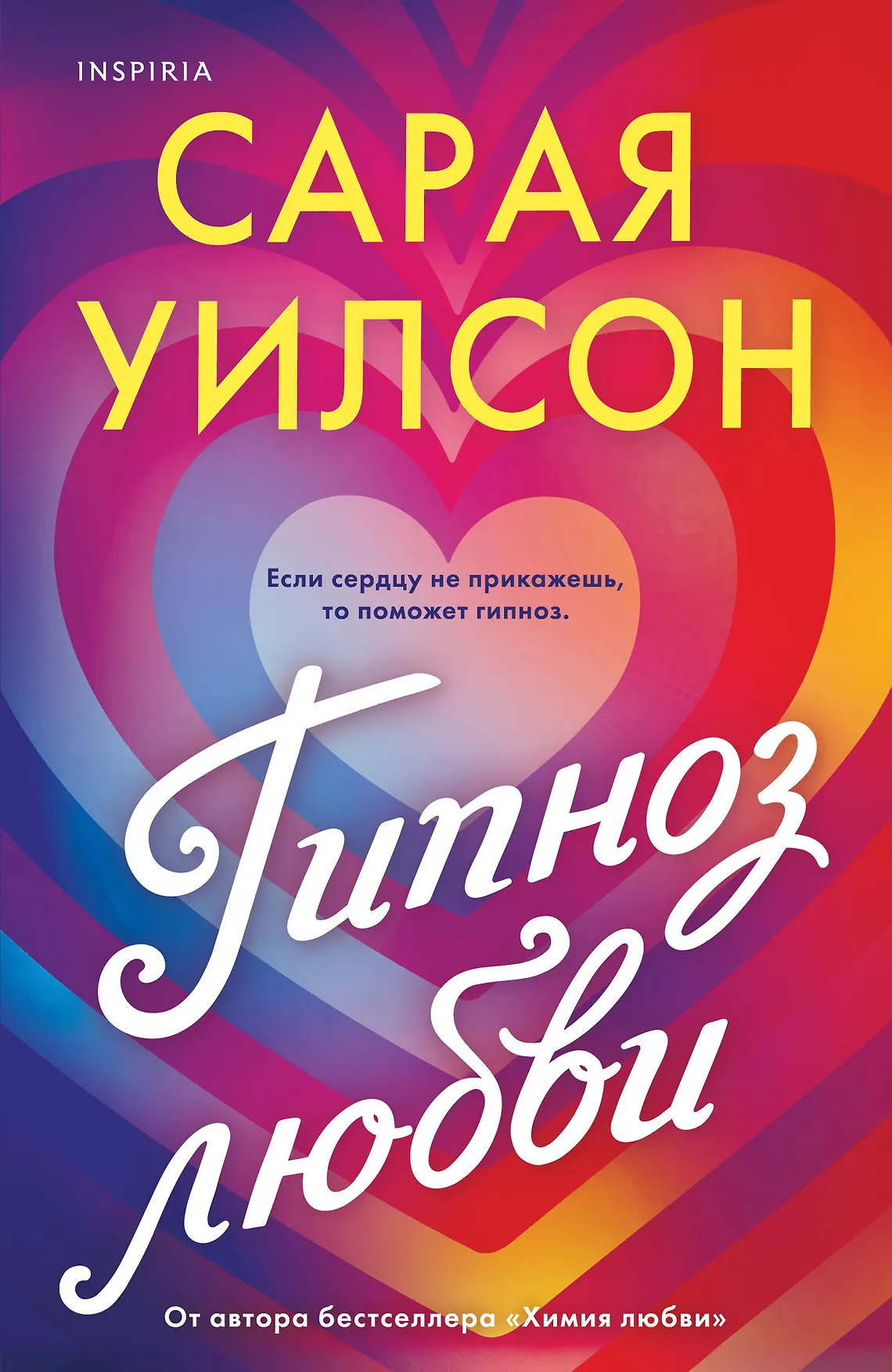 Гипноз любви Уилсон С 16+