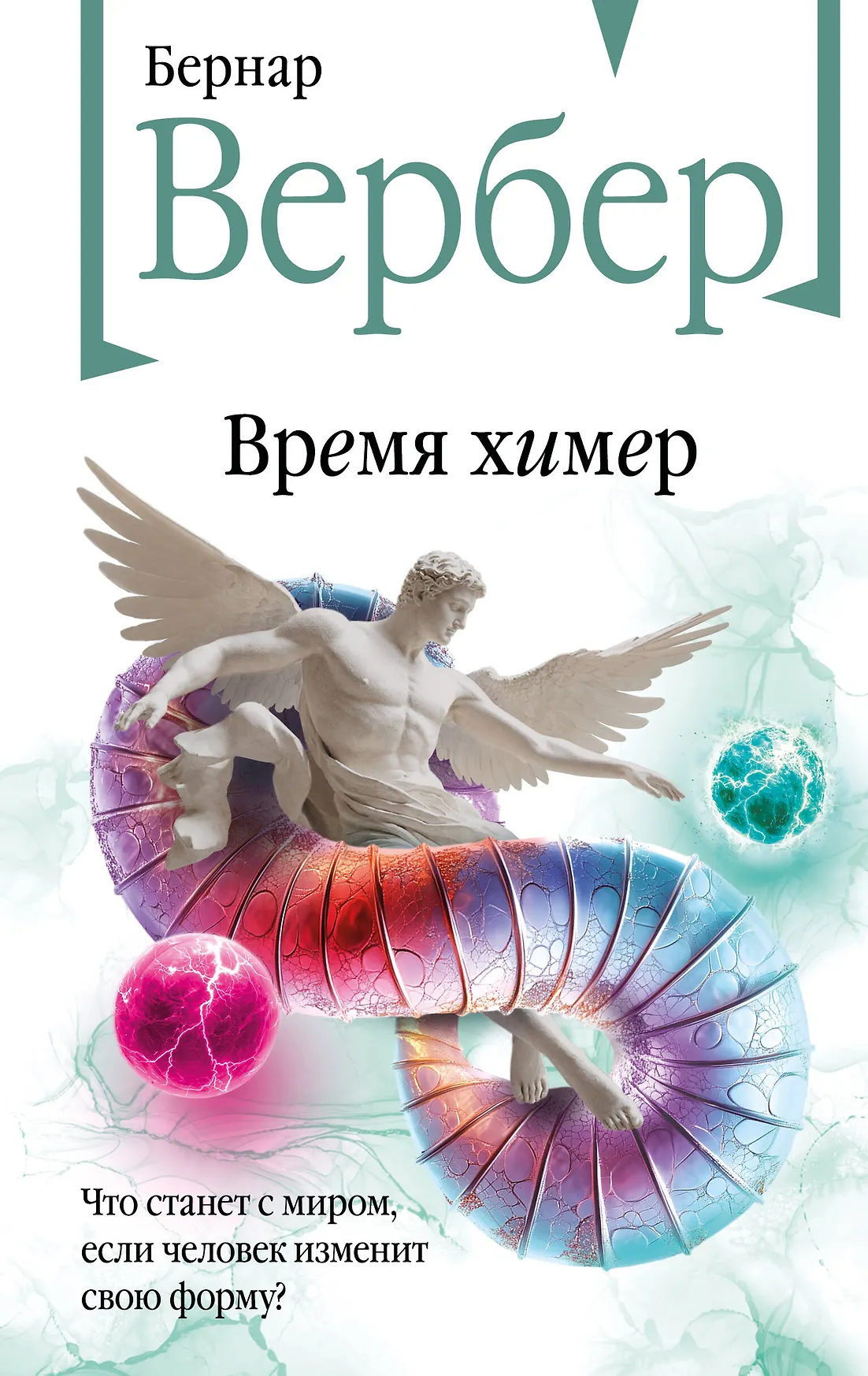 Время химер Книга Вербер Бернар 16+