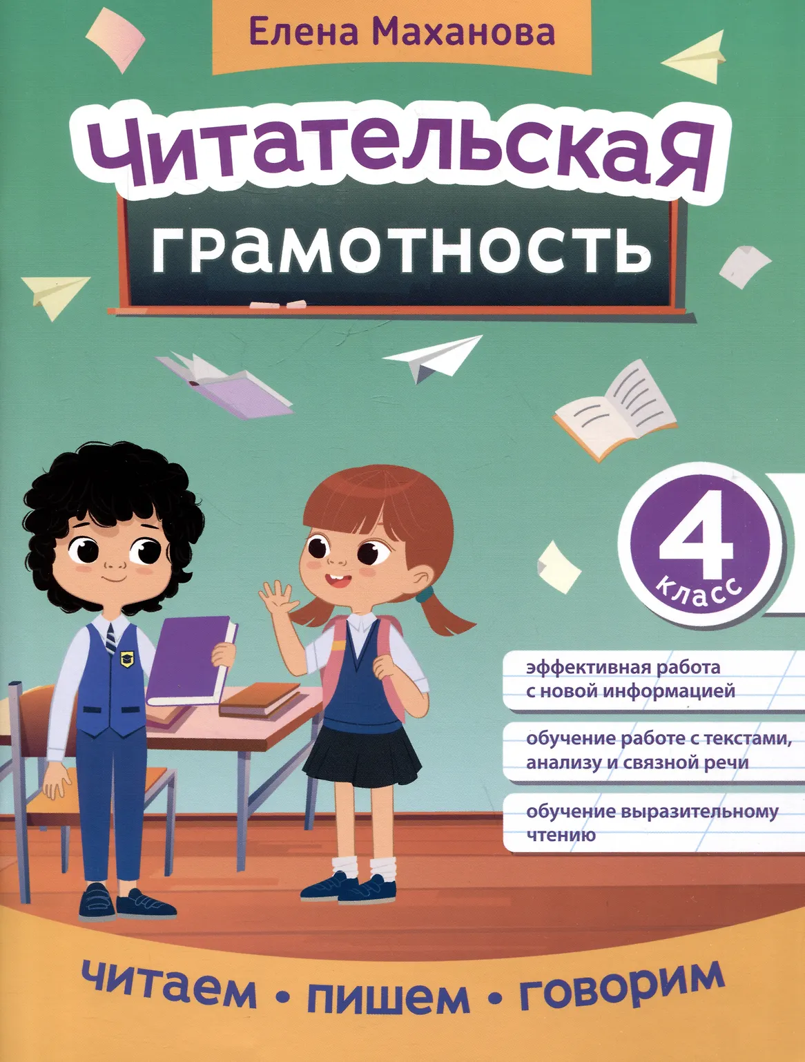 Читательская грамотность 4 класс Пособие читаем пишем говорим Маханова Елена 0+