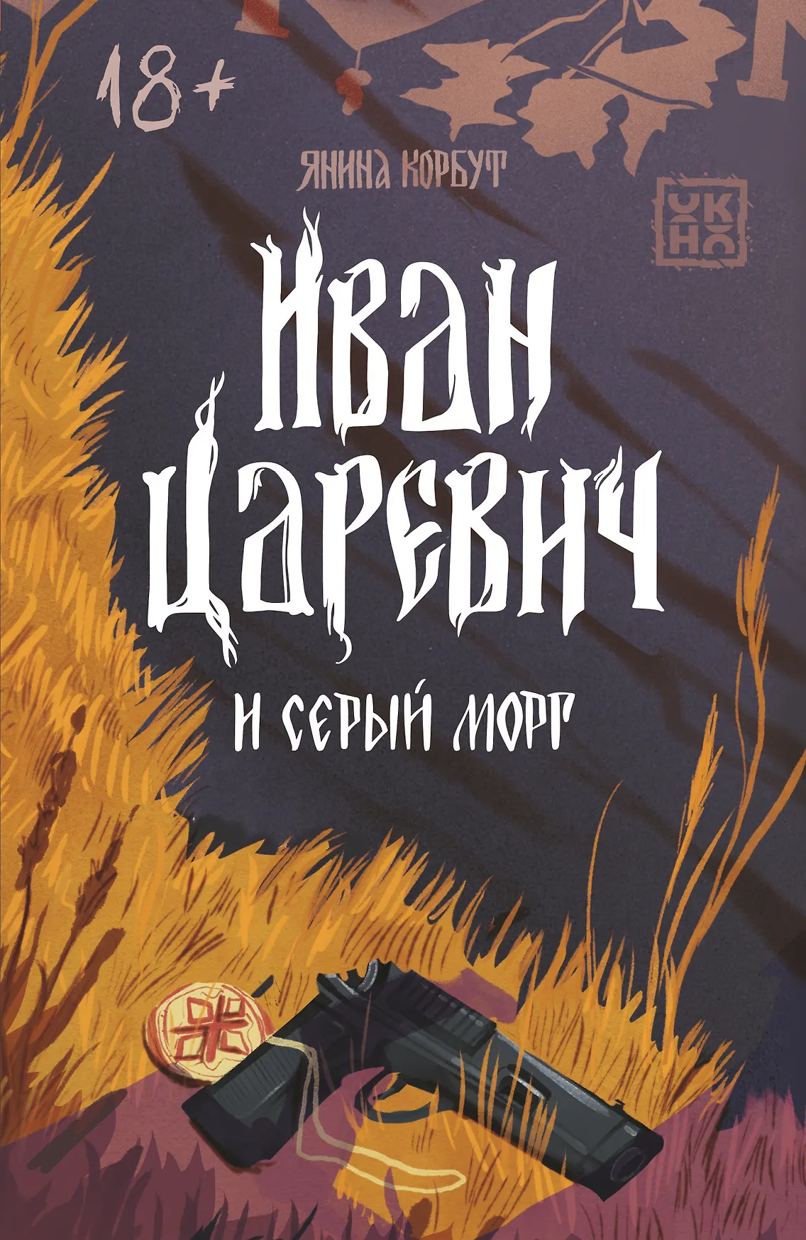 Иван Царевич и серый морг Книга Корбут Янина 18+