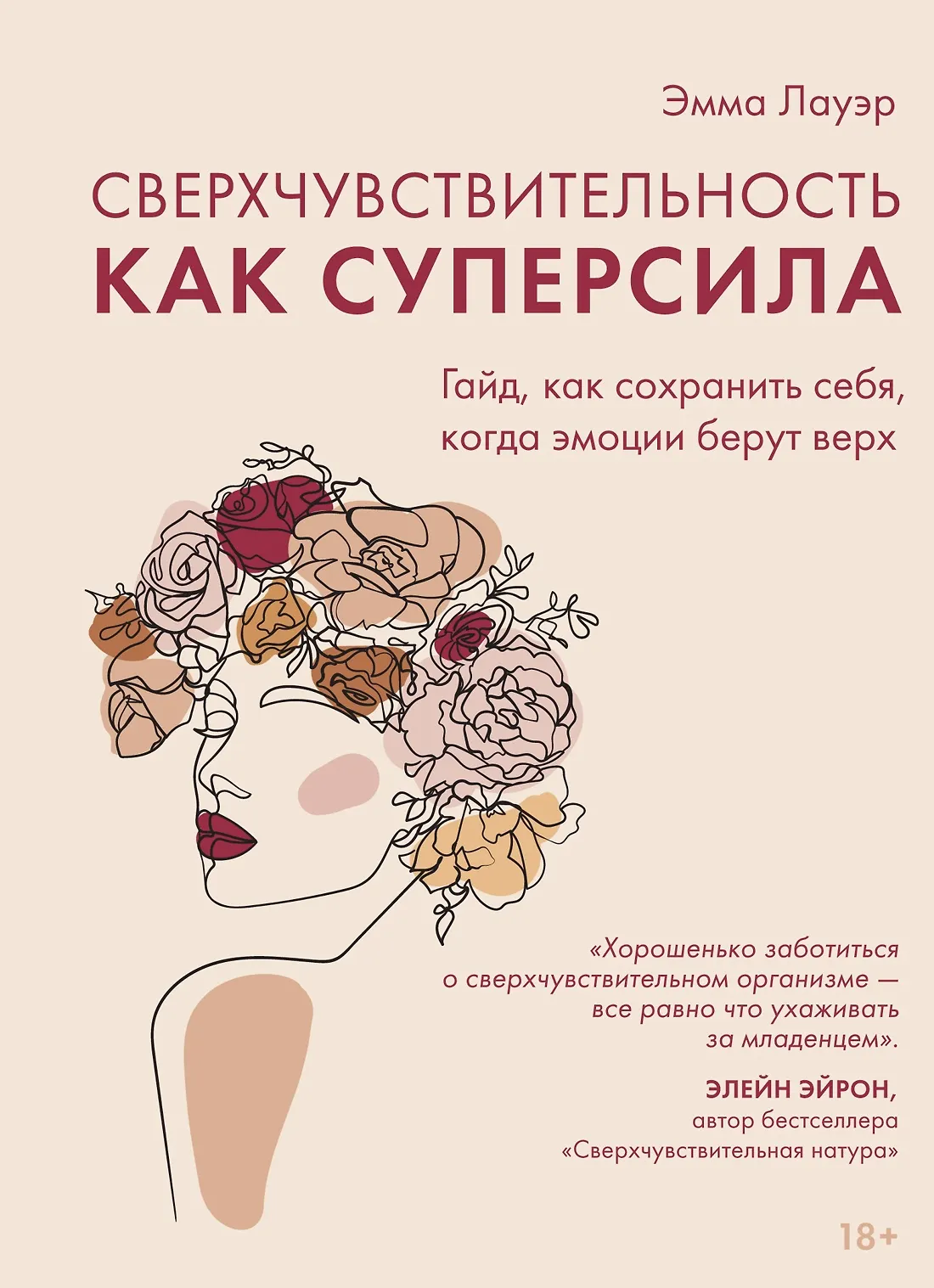 Сверхчувствительность как суперсила Книга Лауэр Эмма 18+