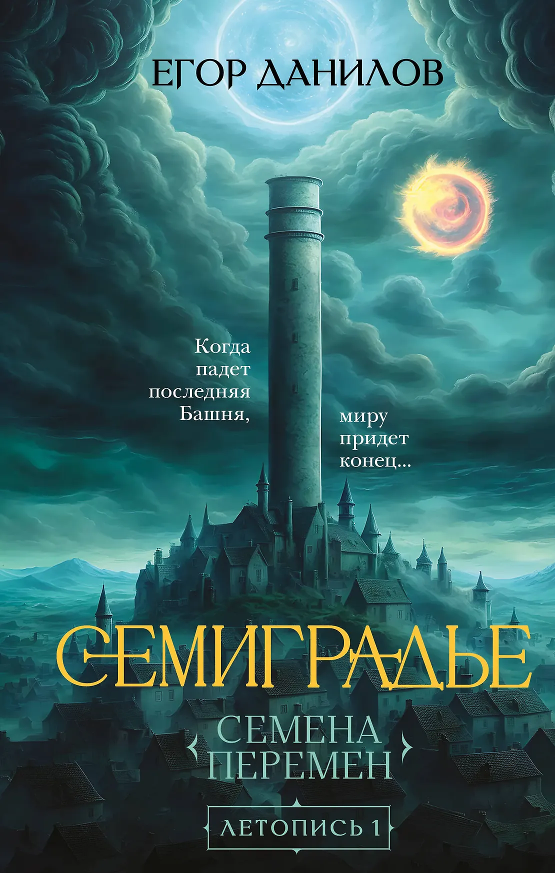 Семиградье Летопись 1 Семена Перемен Книга Данилов ЕА 16+