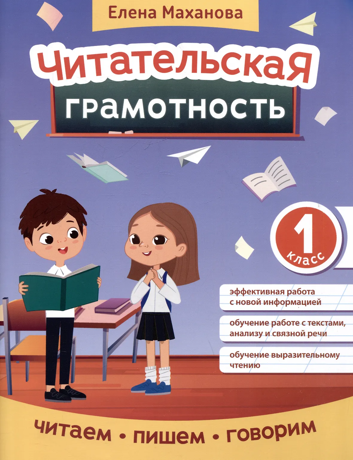 Читательская грамотность 1 класс Пособие читаем пишем говорим Маханова Елена 0+