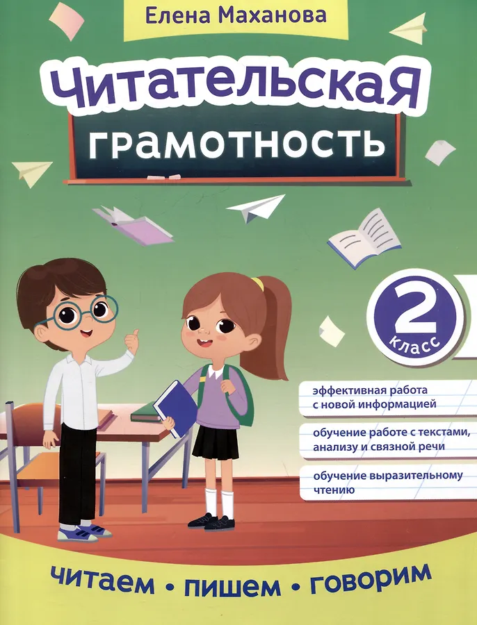 Читательская грамотность 2 класс читаем пишем говорим Маханова Елена 0+