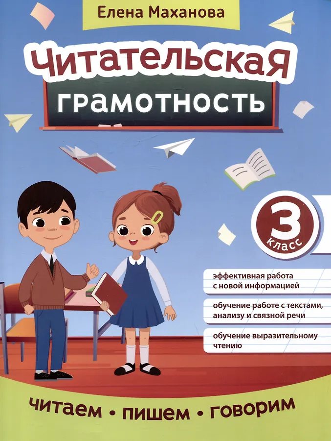 Читательская грамотность 3 класс Пособие читаем пишем говорим Маханова Елена 0+