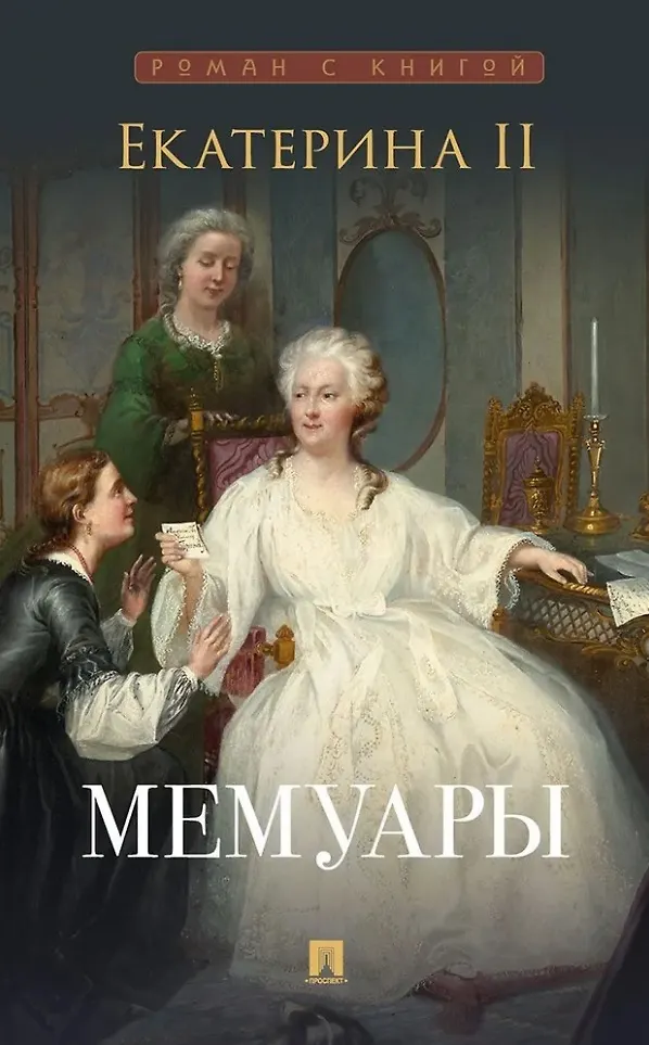 Екатерина II Мемуары Книга 12+
